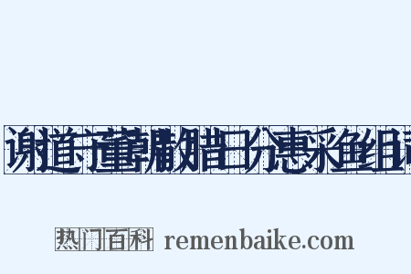 谢道守董朝散腊日分惠采鱼组词是什么意思的图片